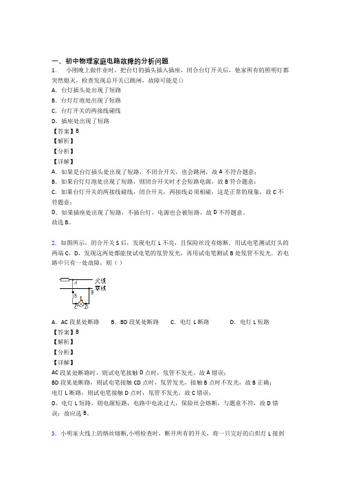 【物理】物理家庭电路故障的专项培优 易错 难题练习题(含答案)及答案解析