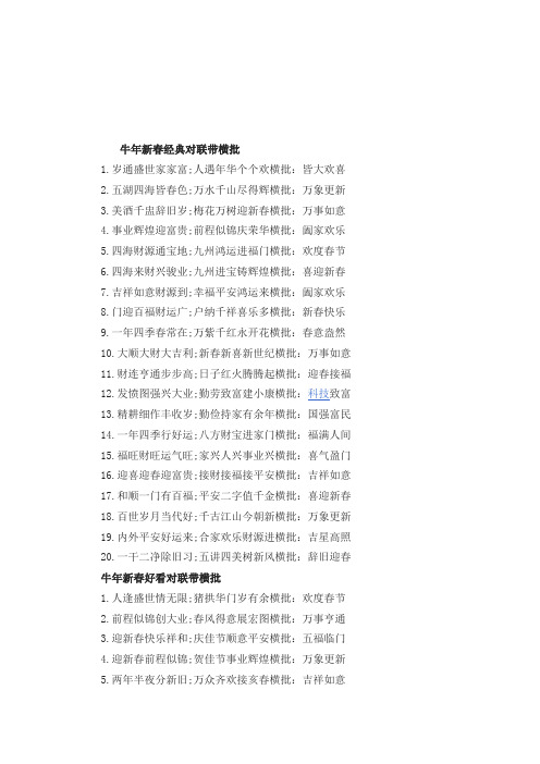 牛年新春经典对联带横批