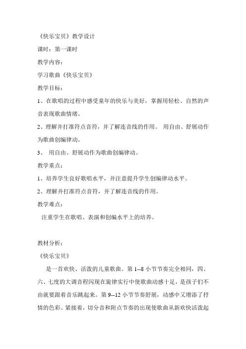 《快乐宝贝》教学设计
