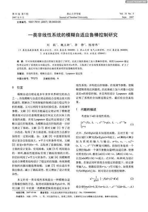 一类非线性系统的模糊自适应鲁棒控制研究