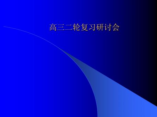 二轮复习研讨会