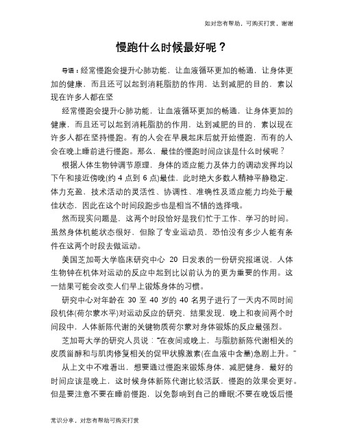 慢跑什么时候最好呢？