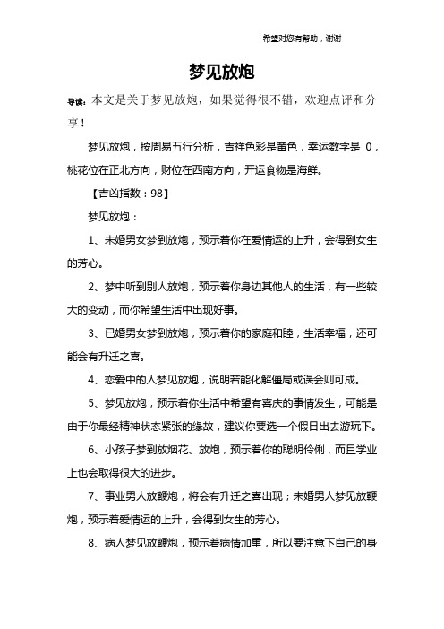 梦见放炮