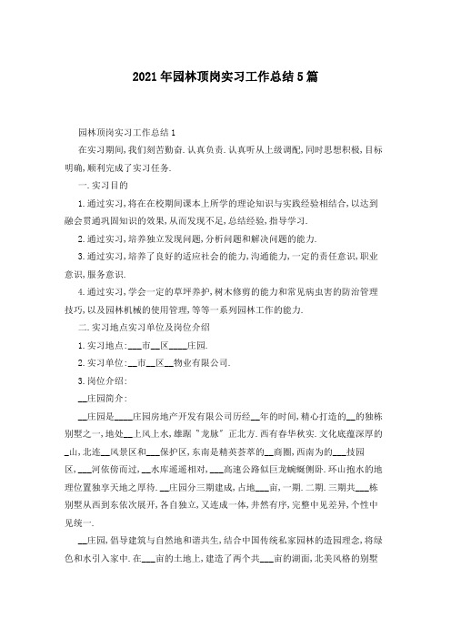 2021年园林顶岗实习工作总结5篇