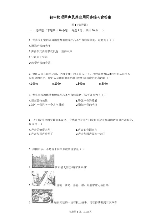 初中物理回声及其应用同步练习含答案
