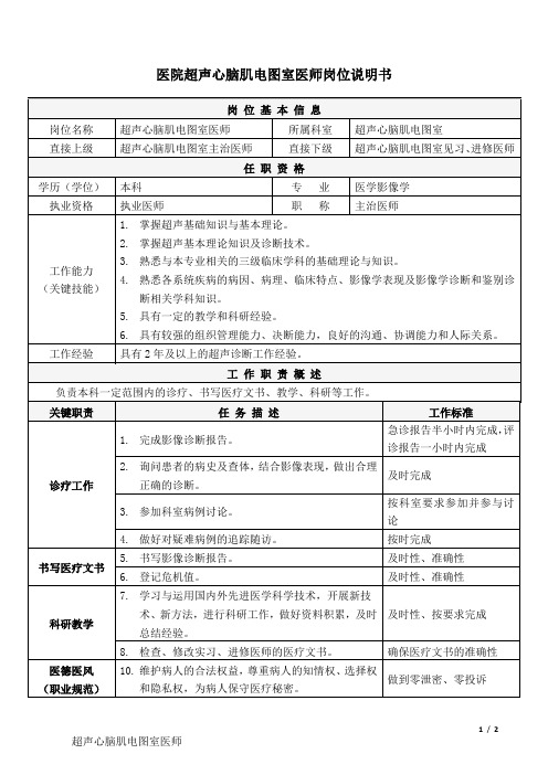 3医院超声心脑肌电图室-医师-岗位说明书