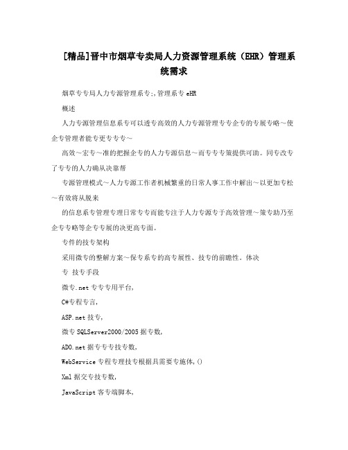 [精品]晋中市烟草专卖局人力资源管理系统(EHR)管理系统需求
