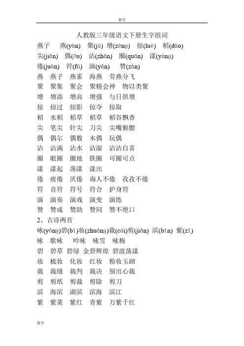 人教版三年级语文下册生字一个字组三个词组词