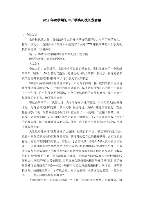 2017年秋学期初中开学典礼校长发言稿-演讲致辞模板