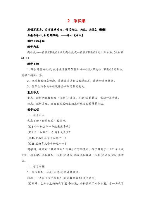 北师大版数学一年级下册2 采松果教案与反思