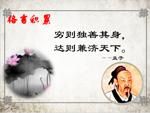 富贵不能淫 公开课课件