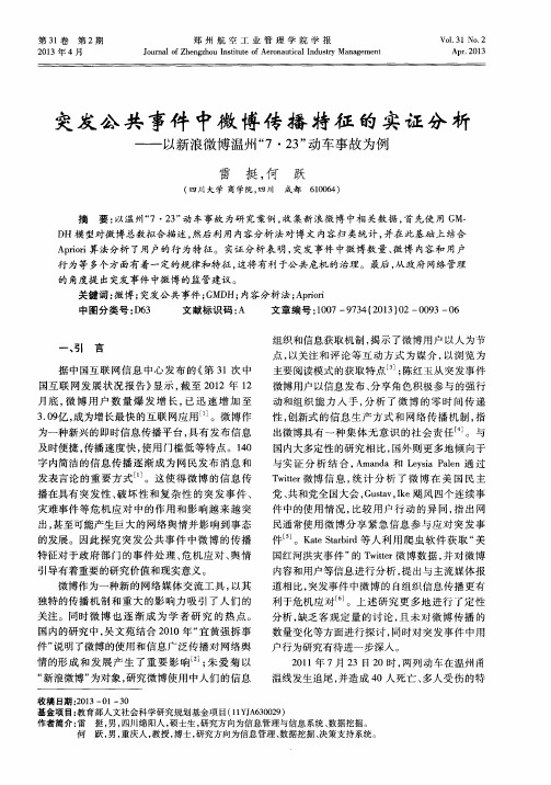 突发公共事件中微博传播特征的实证分析--以新浪微博温州“7·23”动车事故为例