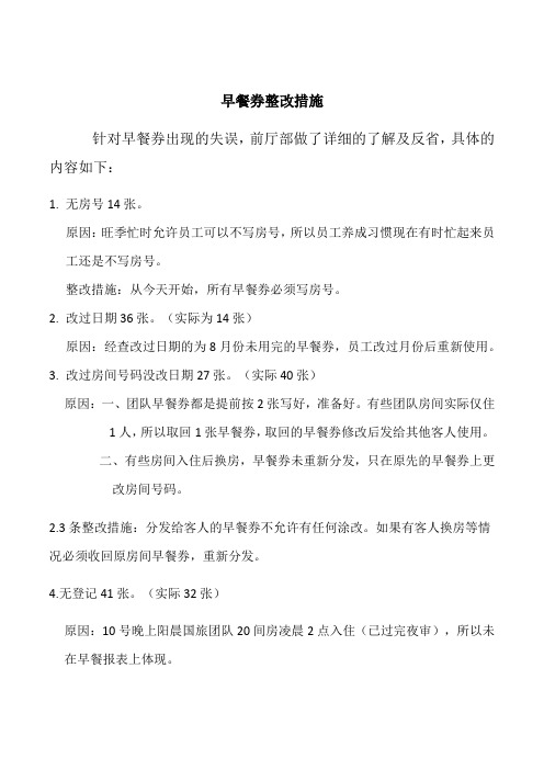 早餐券整改措施