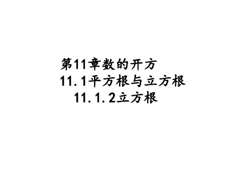 数学华东师大版八年级上册华师数学第11章11.1.2立方根PPT课件