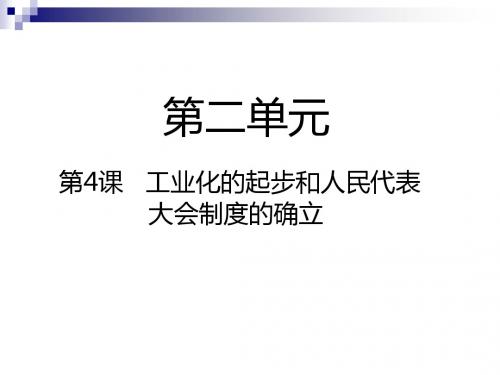 第4课工业化的起步和人民代表大会制度的确立课件新人教版