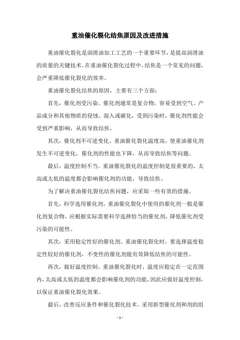 重油催化裂化结焦原因及改进措施