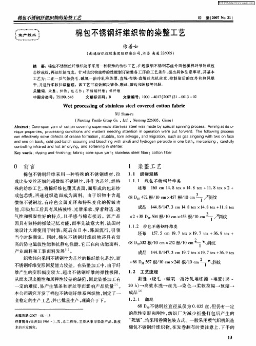棉包不锈钢纤维织物的染整工艺