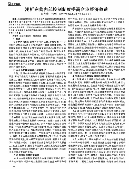 浅析完善内部控制制度提高企业经济效益