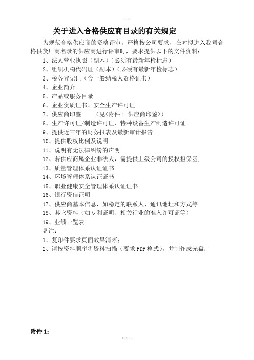 关于进入合格供应商目录的有关规定