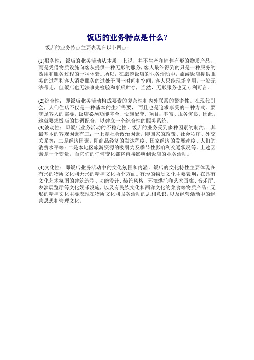 饭店的业务特点是什么
