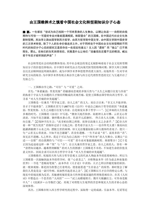 由王国维择术之慎看中国社会文化转型期知识分子心态1