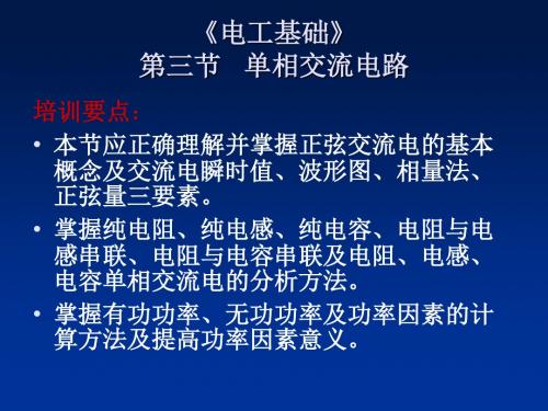 第三节   单相交流电路