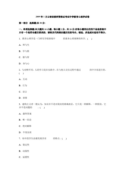 2009年1月云南省教师资格证考试中学教育心理学试卷