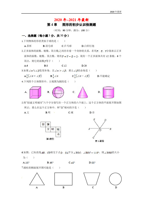 华师大版七年级上第4章《图形的初步认识》检测题(含答案解析)