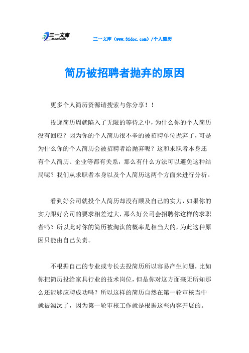 简历被招聘者抛弃的原因