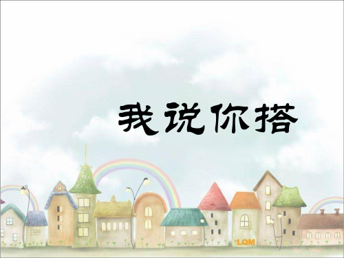 四年级下册数学课件4.2《我说你搭》｜北师大版(秋) (1) (共18张PPT)
