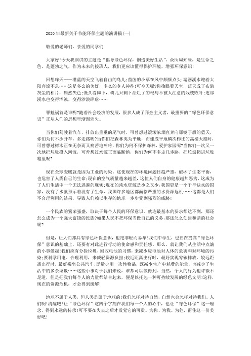 2020年最新关于节能环保主题的演讲稿三篇汇总.doc