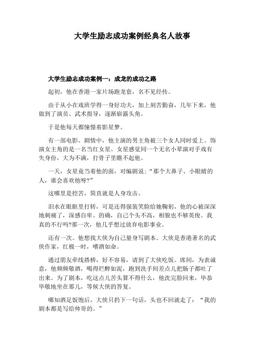 大学生励志成功案例经典名人故事