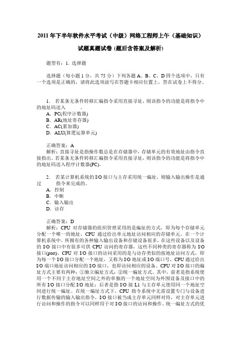 2011年下半年软件水平考试(中级)网络工程师上午(基础知识)试