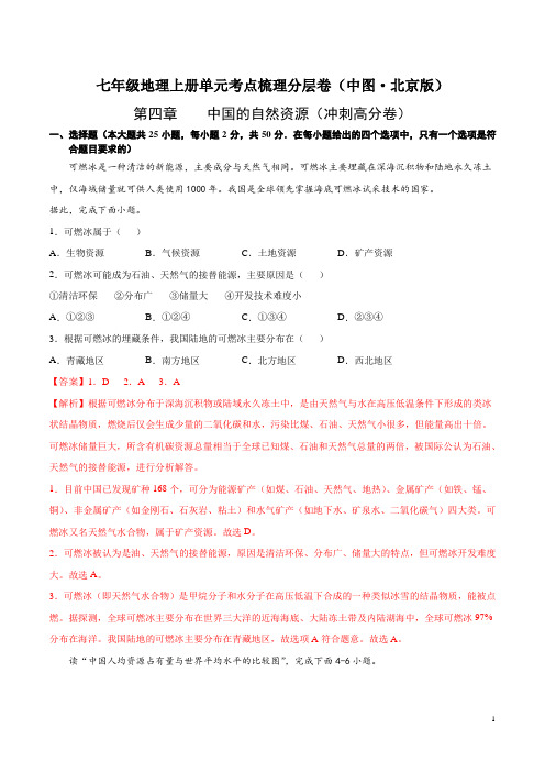 第四章  中国的自然资源(冲刺高分卷)  【难度分层单元卷】(中图北京版)(解析版)