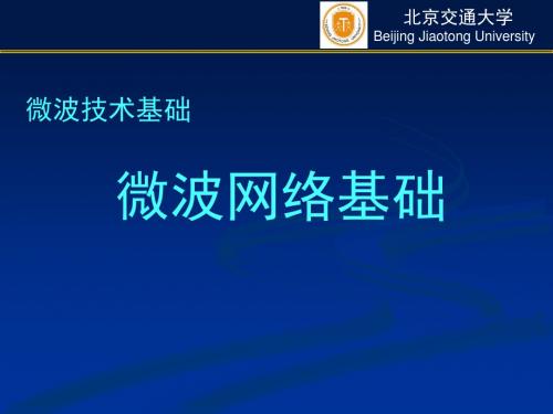 5_微波技术基础_微波网络基础