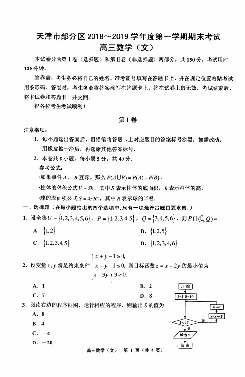 天津市蓟州等部分区2019届高三上学期期末联考数学(文)试题 PDF版含答案