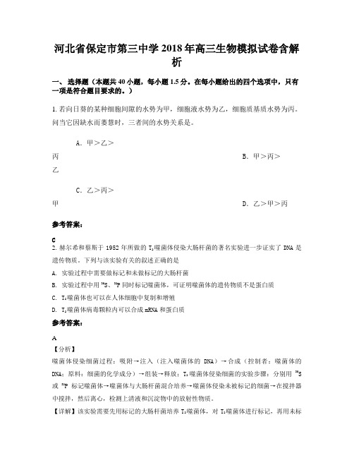 河北省保定市第三中学2018年高三生物模拟试卷含解析