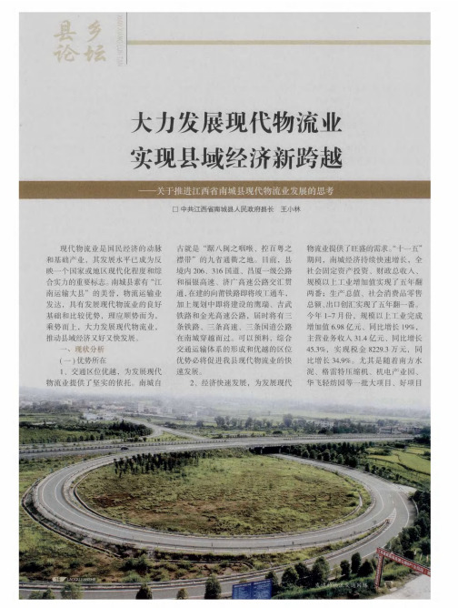 大力发展现代物流业实现县域经济新跨越——关于推进江西省南城县现代物流业发展的思考