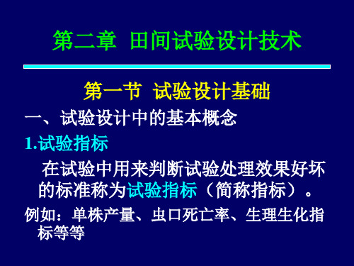 田间试验设计技术