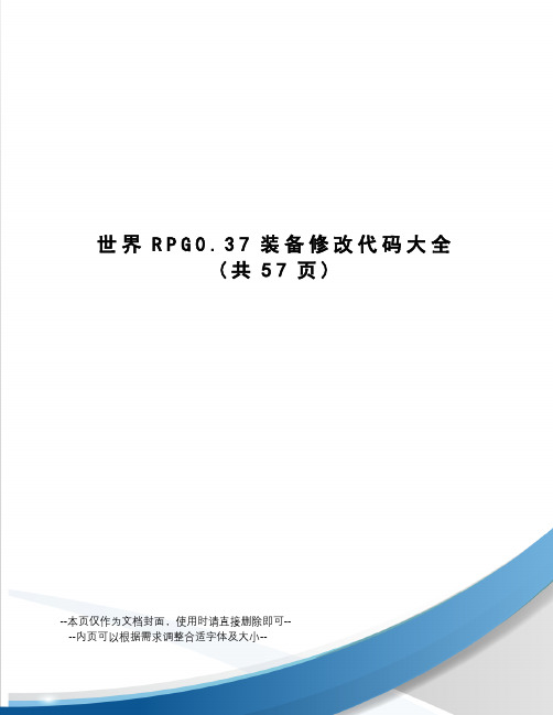 世界RPG0.37装备修改代码大全