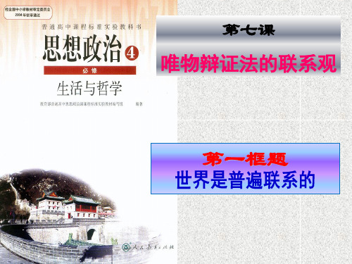 人教版必修四生活与哲学7.1世界是普遍联系的(共34张PPT)