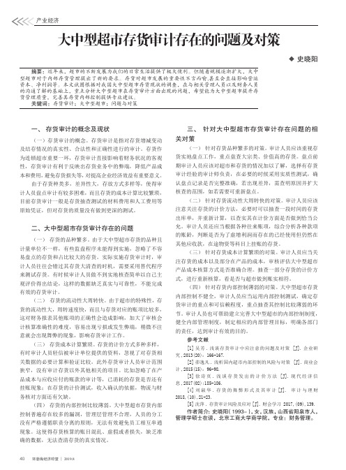 大中型超市存货审计存在的问题及对策