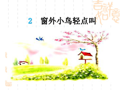 小学一年级语文课件 第二课窗外小鸟轻点儿叫 
