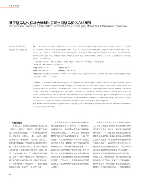 基于格局与过程耦合机制的景观空间格局优化方法研究