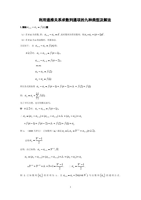 利用递推关系求数列通项的九种类型及解法