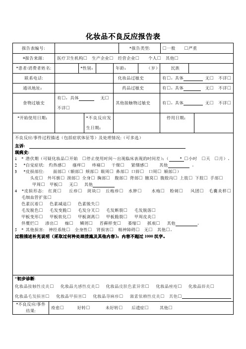 不良反应报告表(空白)