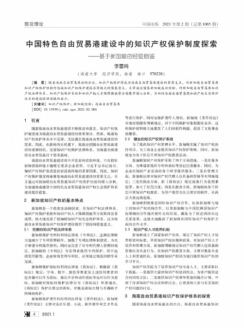 中国特色自由贸易港建设中的知识产权保护制度探索——基于新加坡的经验借鉴