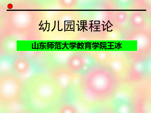 幼儿园课程论第六章