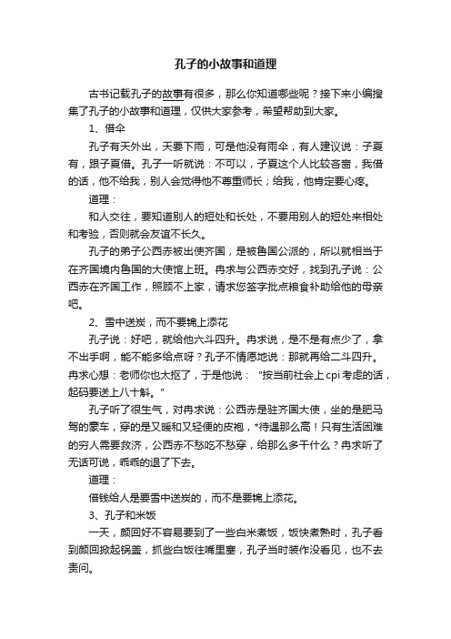 孔子的小故事和道理