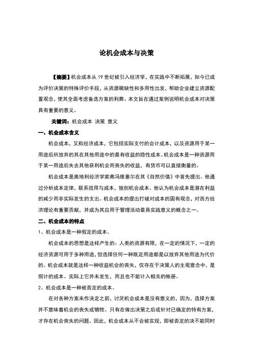 论机会成本与决策3
